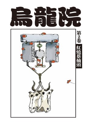 cover image of 烏龍院爆笑漫畫02